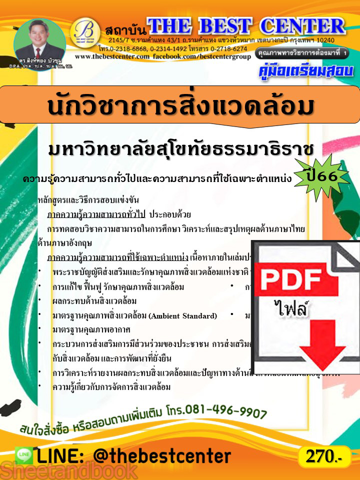 (ไฟล์ดาวโหลด) คู่มือเตรียมสอบ นักวิชาการสิ่งแวดล้อม มหาวิทยาลัยสุโขทัยธรรมาธิราช ปี66 เนื้อหา+แนวข้อสอบพร้อมเฉลย PKE4309