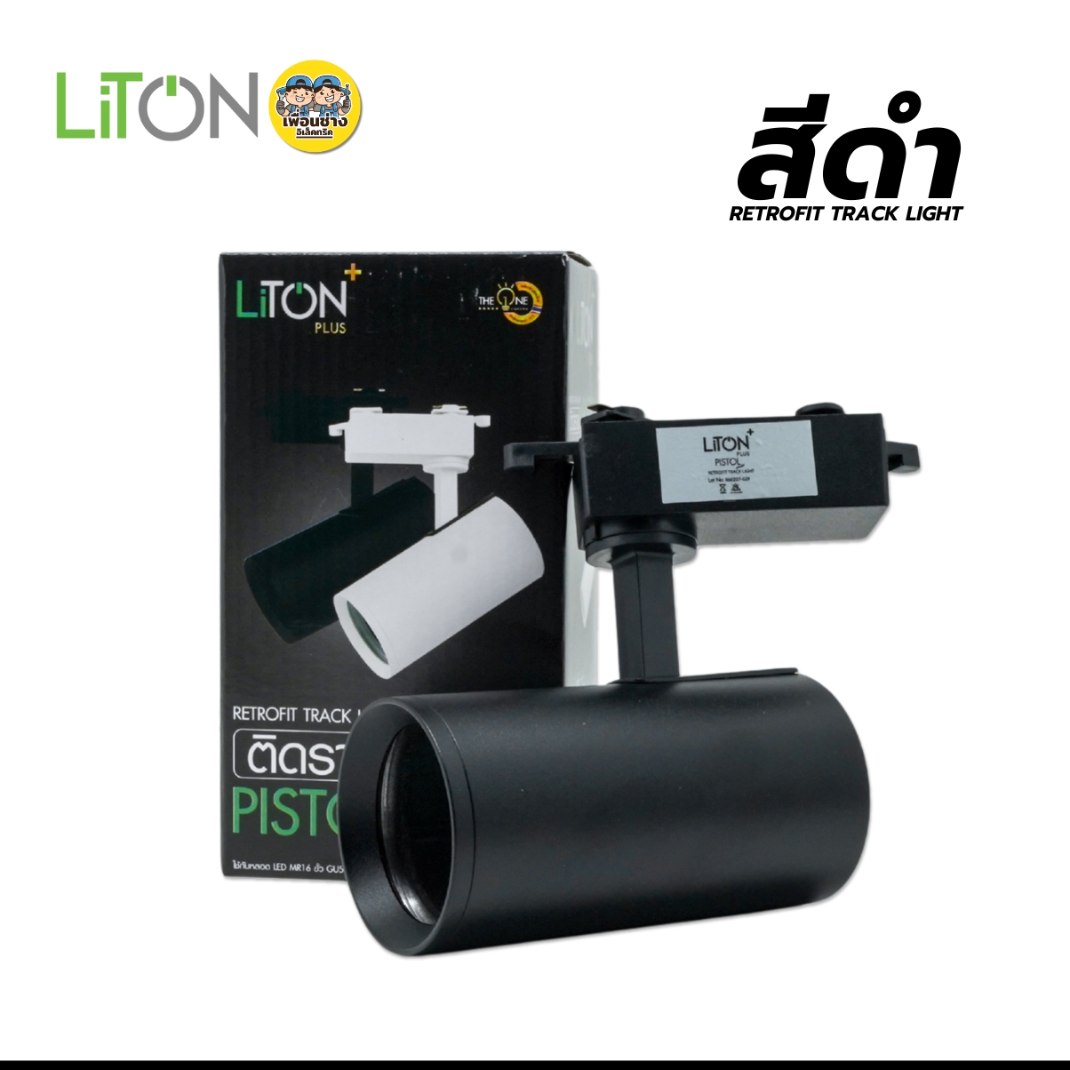 LITON โคมเปล่าสปอร์ตไลท์ *ติดราง* รุ่น PISTOL MR16 ขั้ว GU5.3 ไฟแทรคไลท์ Track Light ไฟราง โคมไฟเพดาน