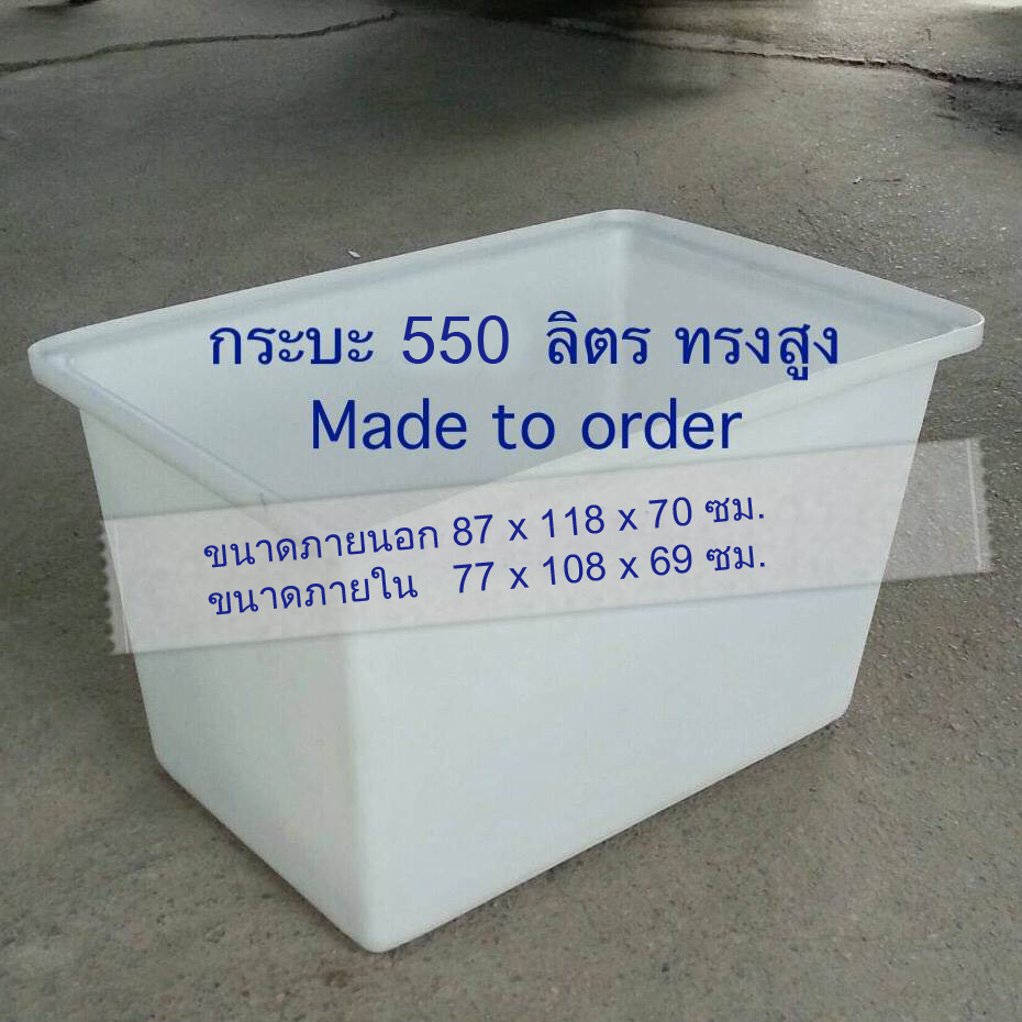 กระบะเหลี่ยม 550 ลิตร