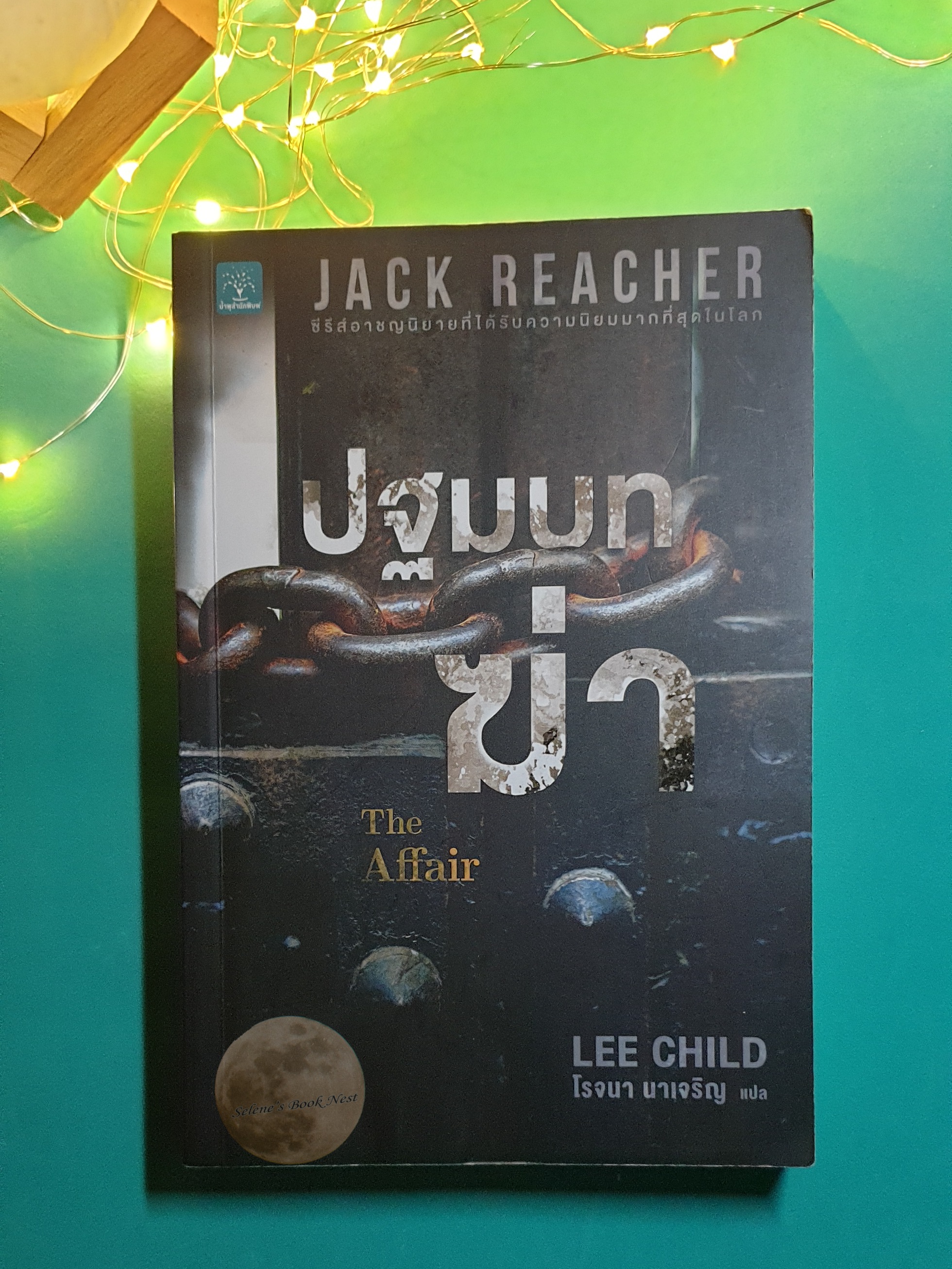 ปฐมบทฆ่า (The Affair) / Lee Child (ลี ไชลด์)
