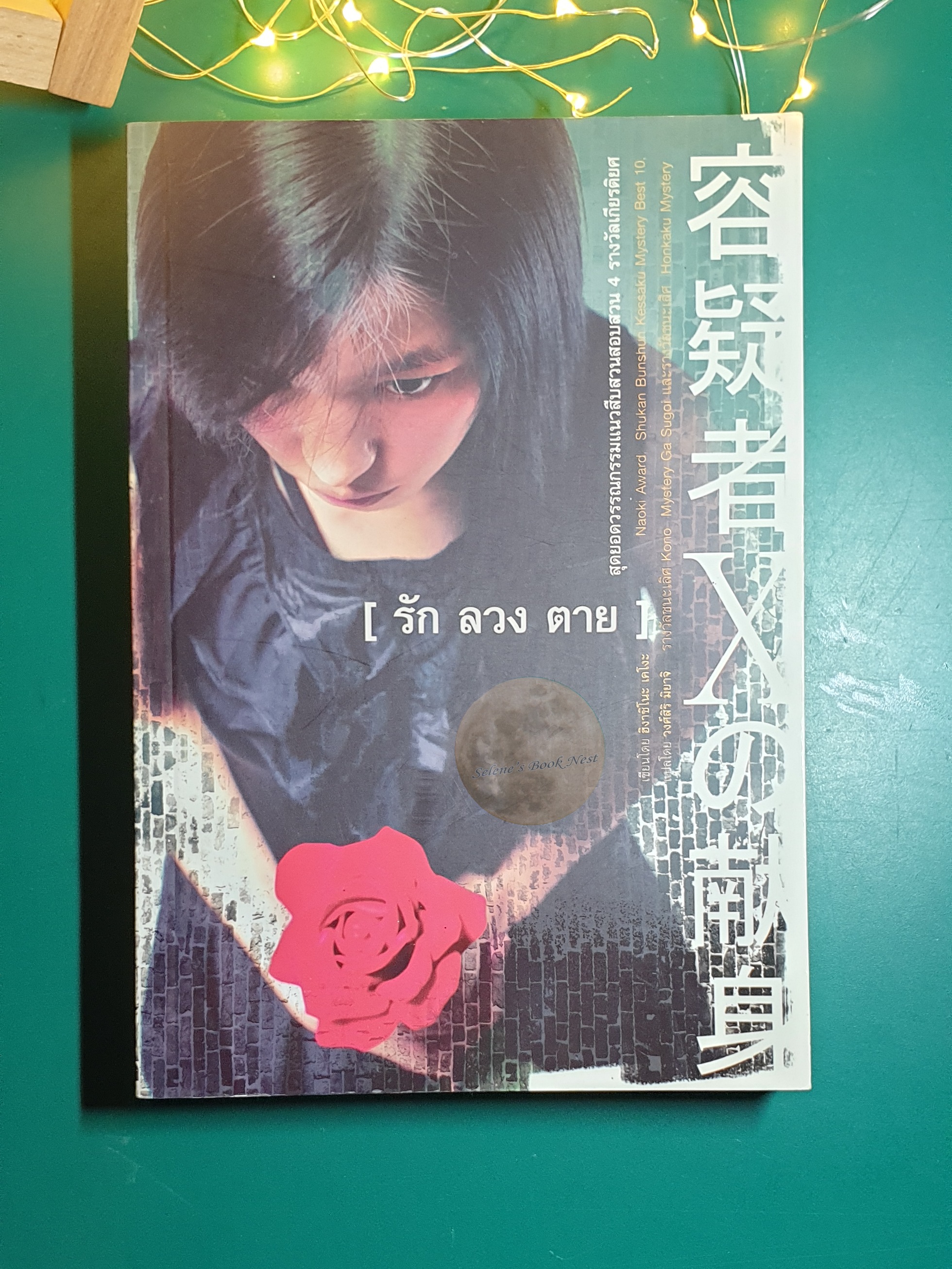 รัก ลวง ตาย / Higashino Keigo (ฮิงาชิโนะ เคโงะ)