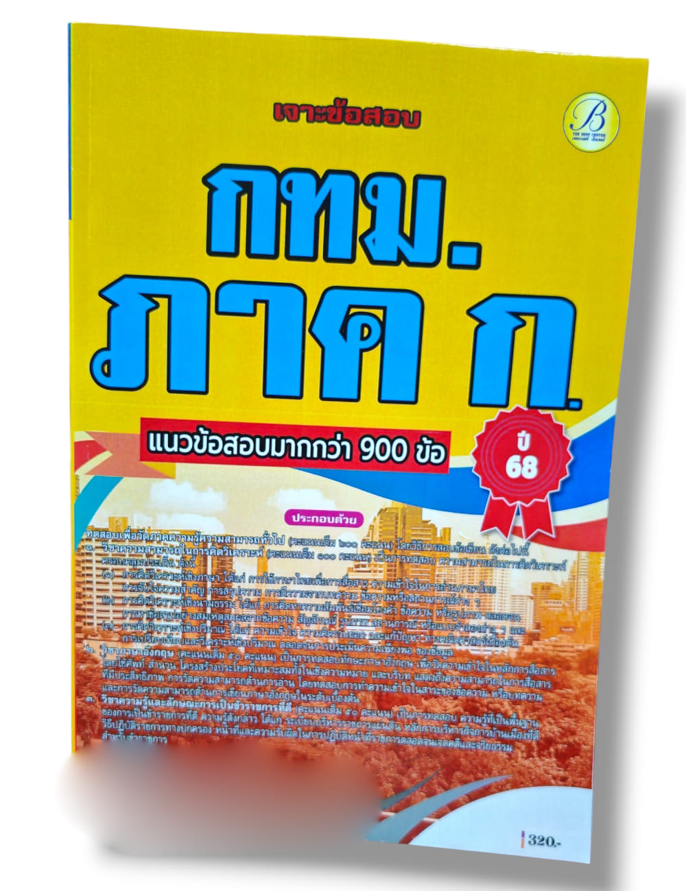 (ปี68) เจาะข้อสอบ กทม. ภาคก. แนวข้อสอบมากกว่า 900 ข้อ ปี68 PK2977 sheetandbook