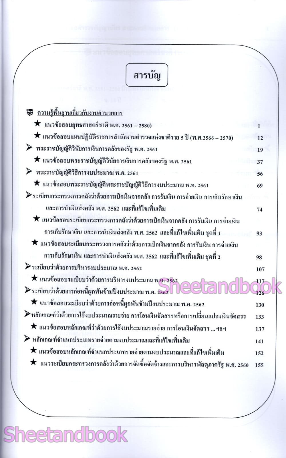 (ปี68) เจาะข้อสอบ นายร้อยตำรวจชั้นสัญญาบัตร สายอำนวยการและสนับสนุน (อก.1 อก.2 อก.4) ปี68 PK2984 sheetandbook