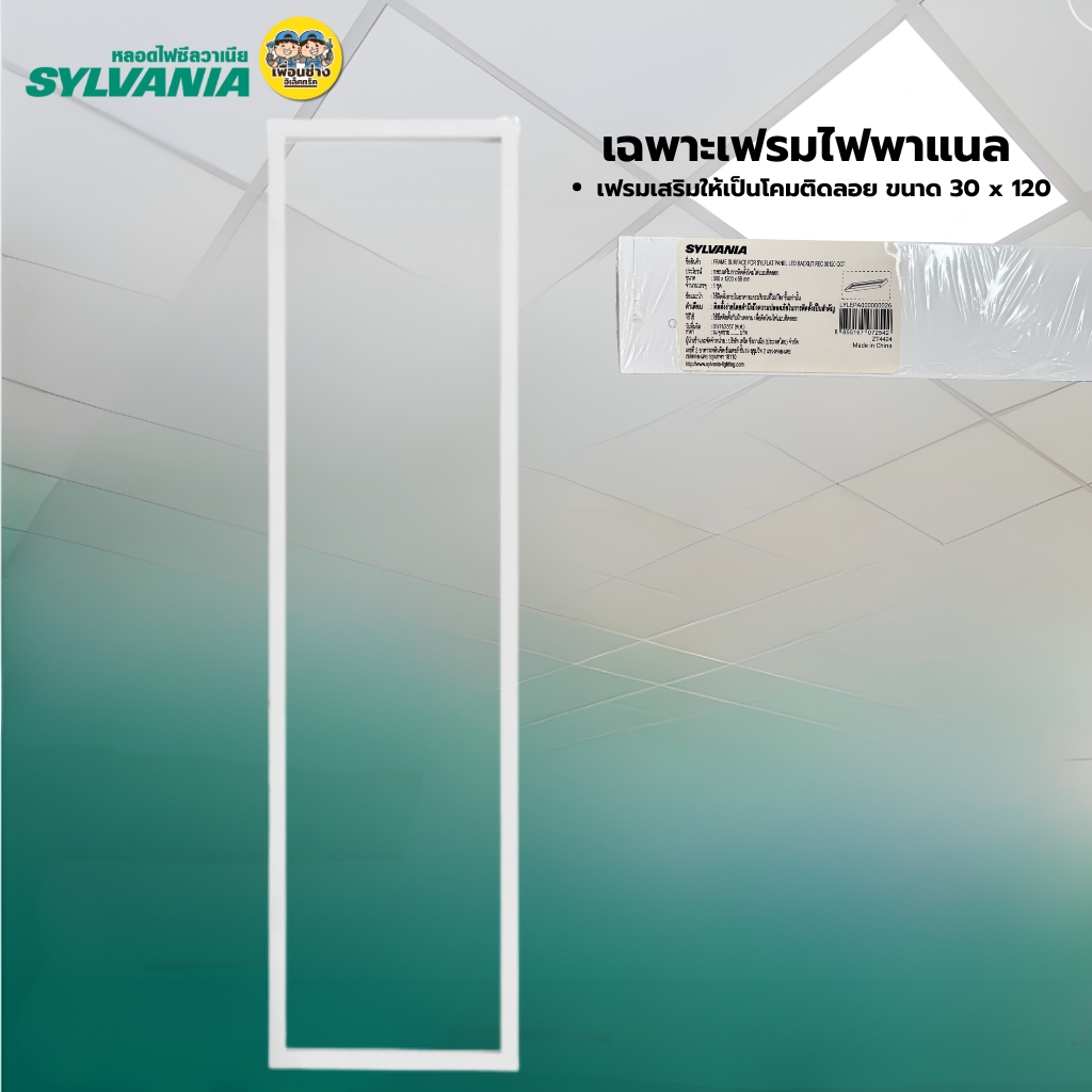 **แบบฝังฝ้า** 30x120 SYLVANIA โคมฝังฝ้า LED พาแนล 48W โคมแอลอีดีพาแนล โคมไฟเพดาน โคมไฟ กรอบสำหรับโคมไฟพาแนล