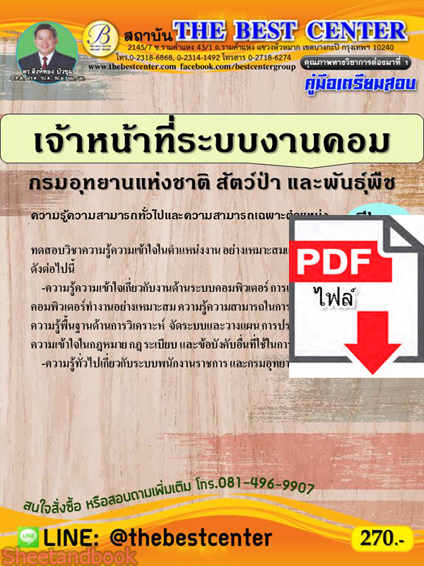 (ไฟล์ดาวโหลด) คู่มือเตรียมสอบ เจ้าหน้าที่ระบบงานคอม กรมอุทยานแห่งชาติ สัตว์ป่า และพันธุ์พืช PKE2305