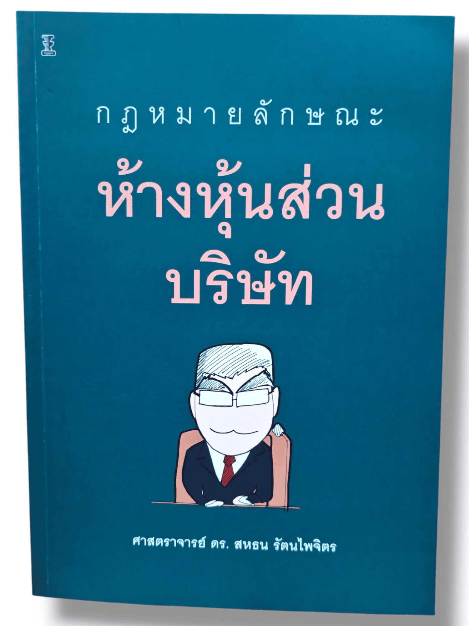 (แถมปกใส) กฎหมายลักษณะห้างหุ้นส่วนบริษัท พิมพ์ครั้งที่ 10 TBK1072 สหธน รัตนไพจิตร sheetandbook