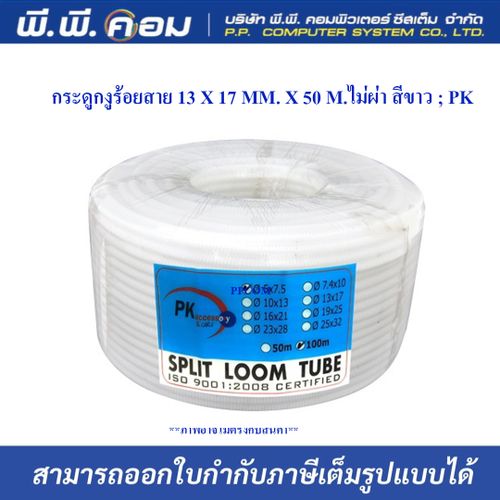 กระดูกงูร้อยสาย 13 X 17 MM. X 50 M.ไม่ผ่า สีขาว ; PK / 50956W