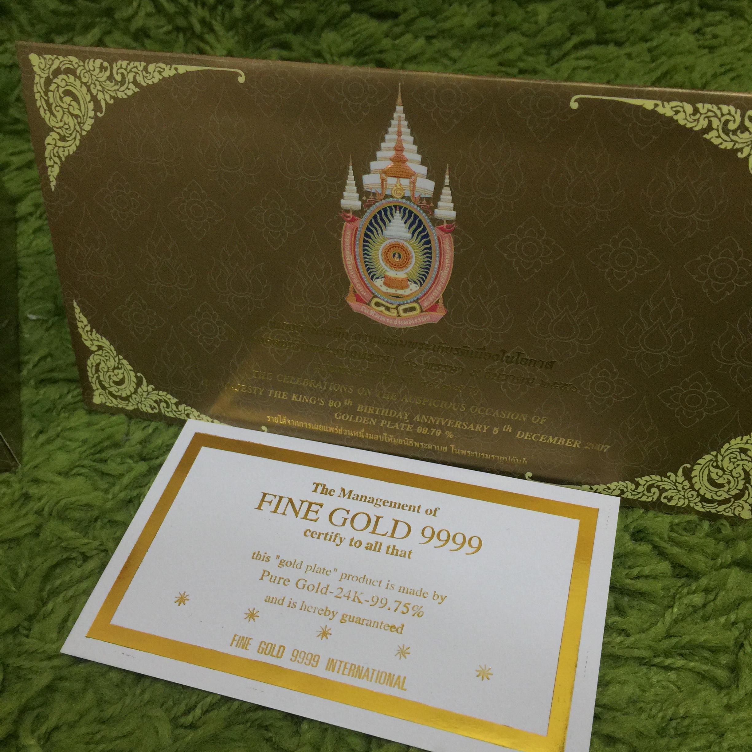 แผ่นทองคำที่ระลึกเนื่องในโอกาสพระราชพิธีมหามงคลเฉลิมพระชนมพรรษา 80 พรรษา 5ธันวาคม 2550 พระบาทสมเด็จพระเจ้าอยู่หัว(แบบทองคำล้วน 3 มิติ)