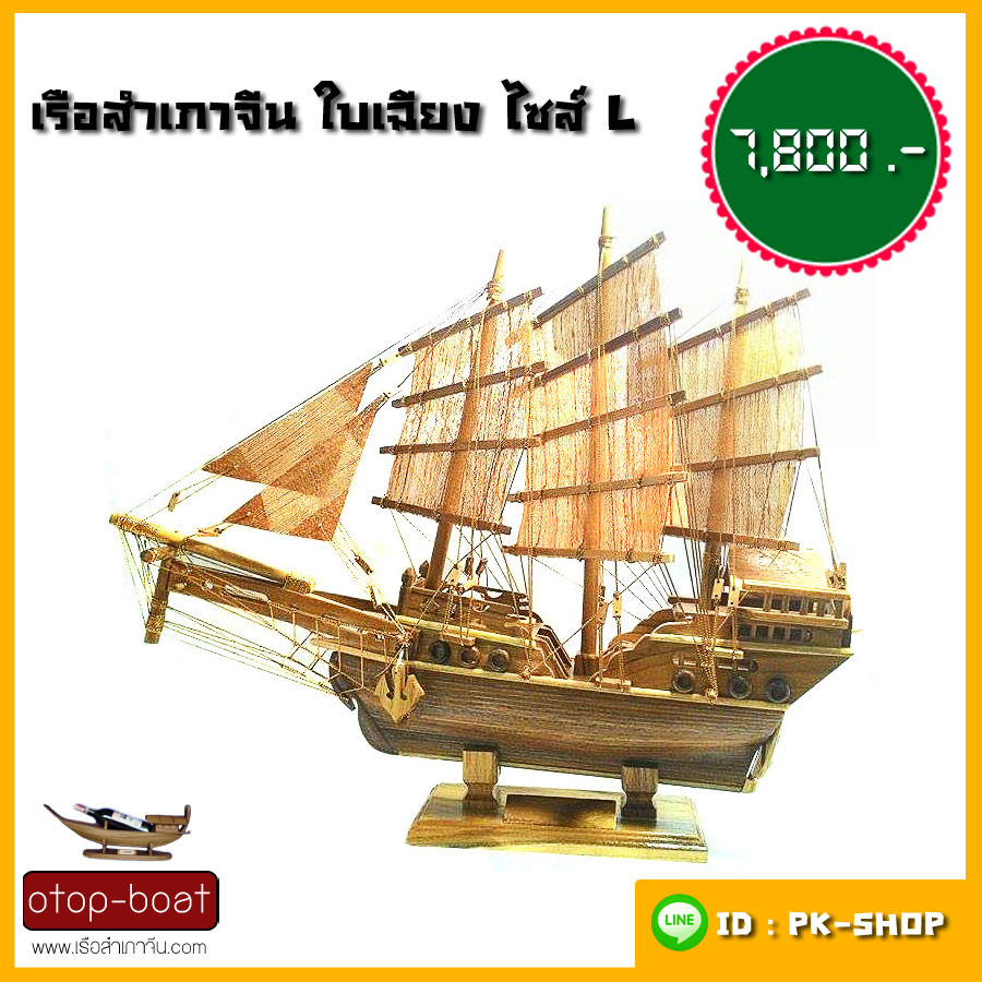 เรือสำเภาจีนใบเฉียง ไซส์ L