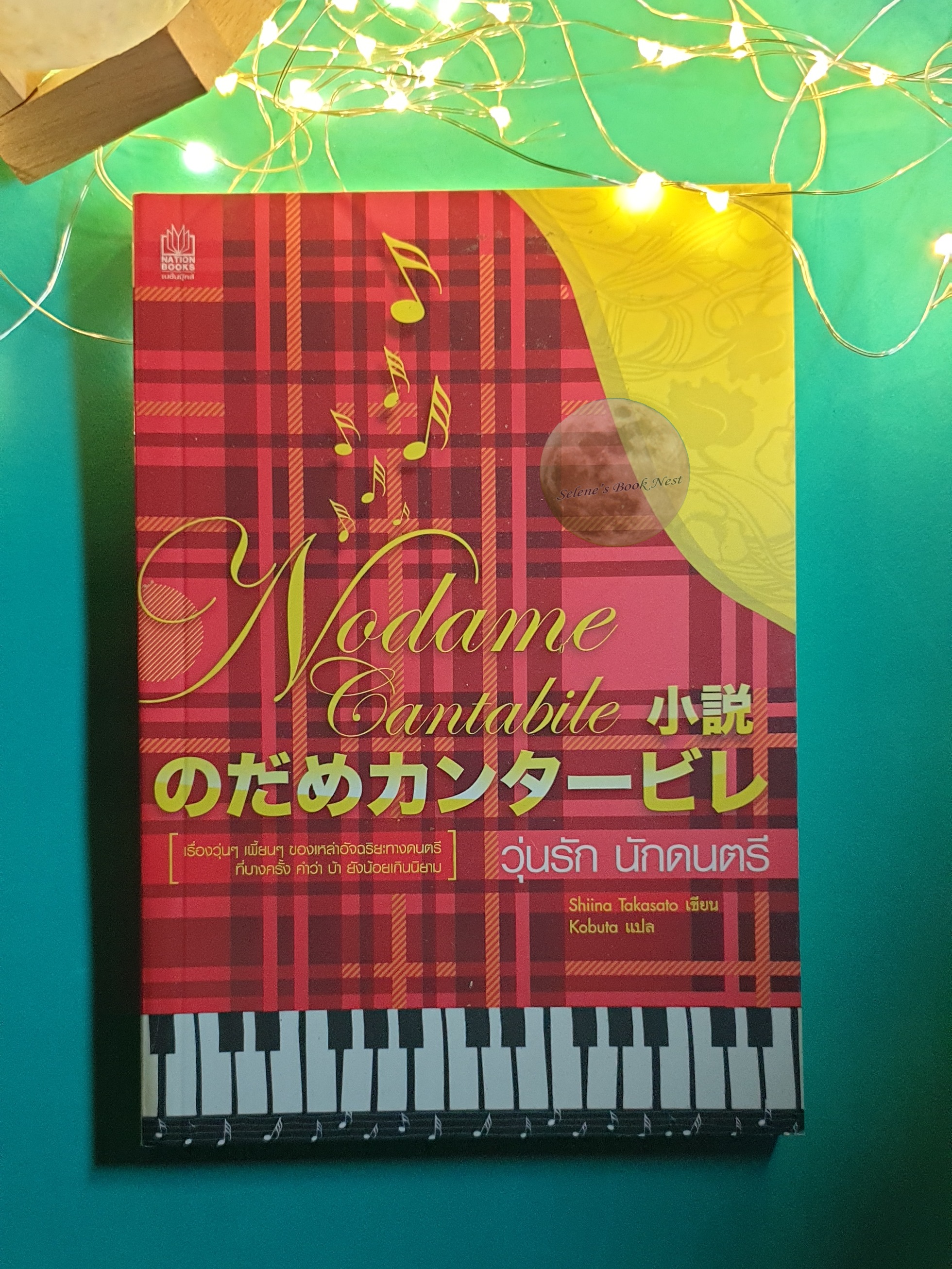 วุ่นรัก นักดนตรี (Shousetsu Nodame Cantabile) / Shiina Tahasato