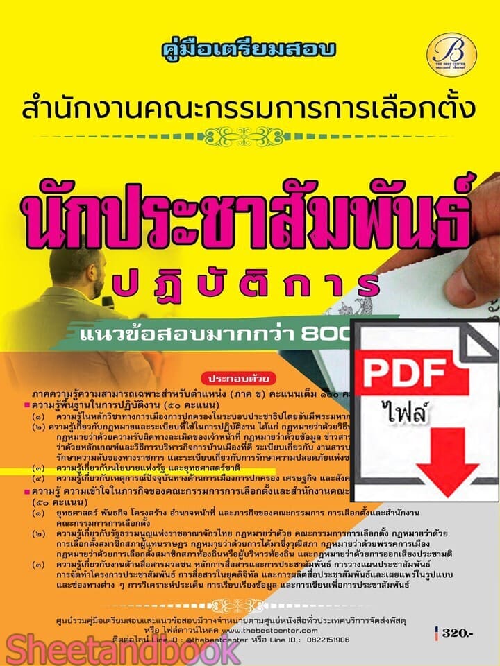 (ไฟล์ดาวโหลด) PDF คู่มือเตรียมสอบ นักประชาสัมพันธ์ปฏิบัติการ สำนักงานคณะกรรมการการเลือกตั้ง (กกต.) ปี69 PKE6062