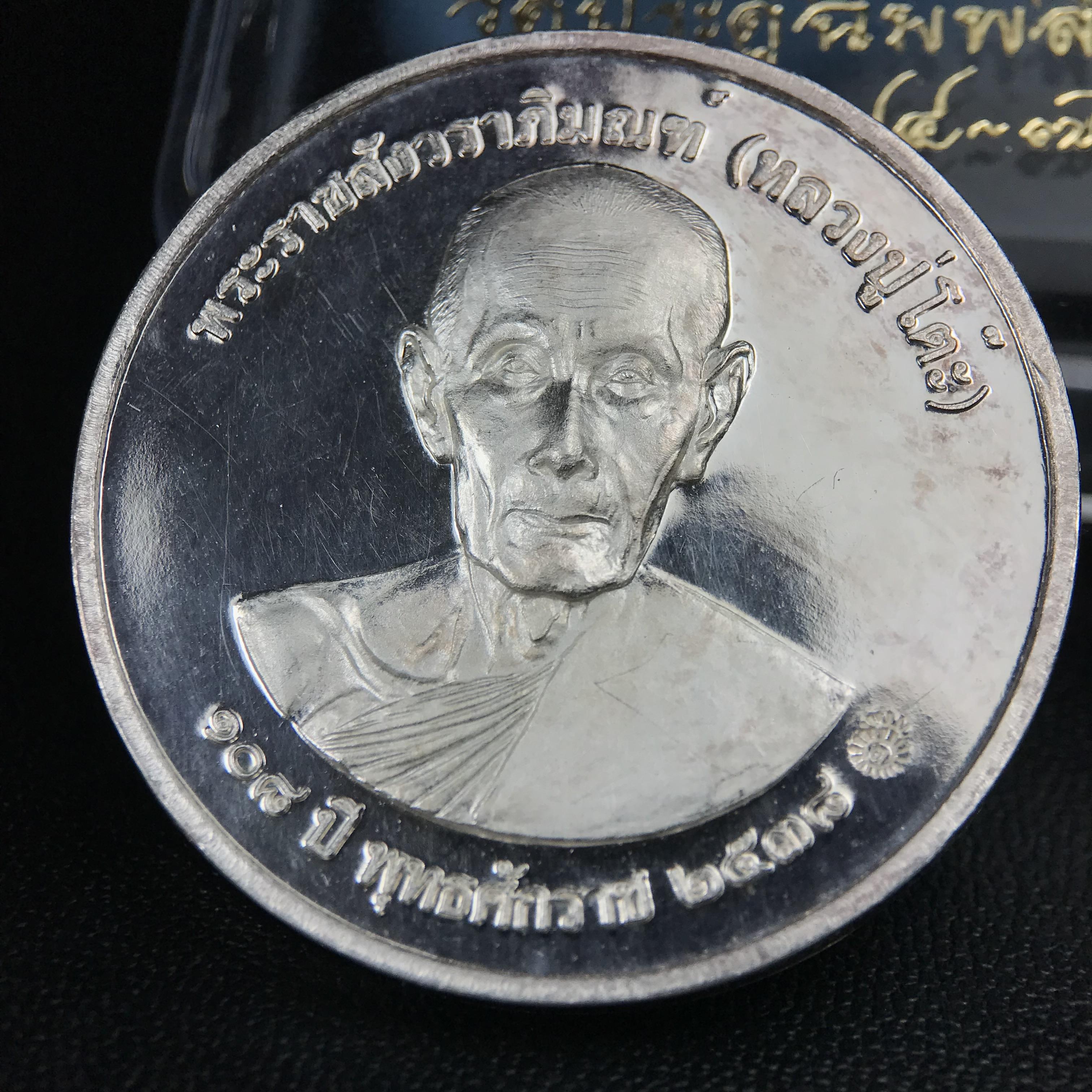 เหรียญรูปเหมือนพระราชสังวราภิมณฑ์(หลวงปู่โต๊ะ)ที่ระลึก ครบ 108 ปี วัดประดู่ฉิมพลี ปี 2538 ด้านหลังพระราชทานพระนามาภิไธยย่อ ภปร. และ สก. เนื้อเงินขัดเงา เหรียญกลมใหญ่ขนาด 3.5 ซม.สภาพสวยเดิมกล่องบรรจุเดิมครบสมบูรณ์และหายาก