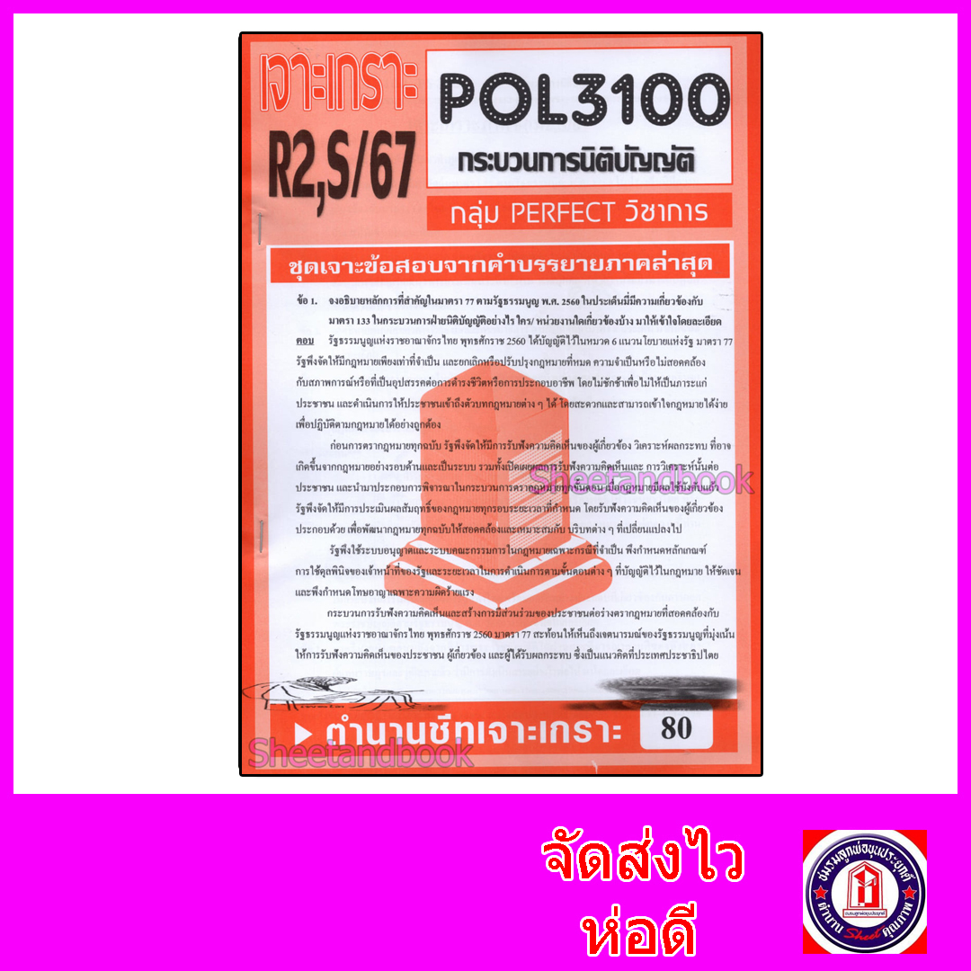 ชีทราม ข้อสอบ POL3100 (PA315) กระบวนการนิติบัญญัติ (ข้อสอบอัตนัย) Sheetandbook PFT0148