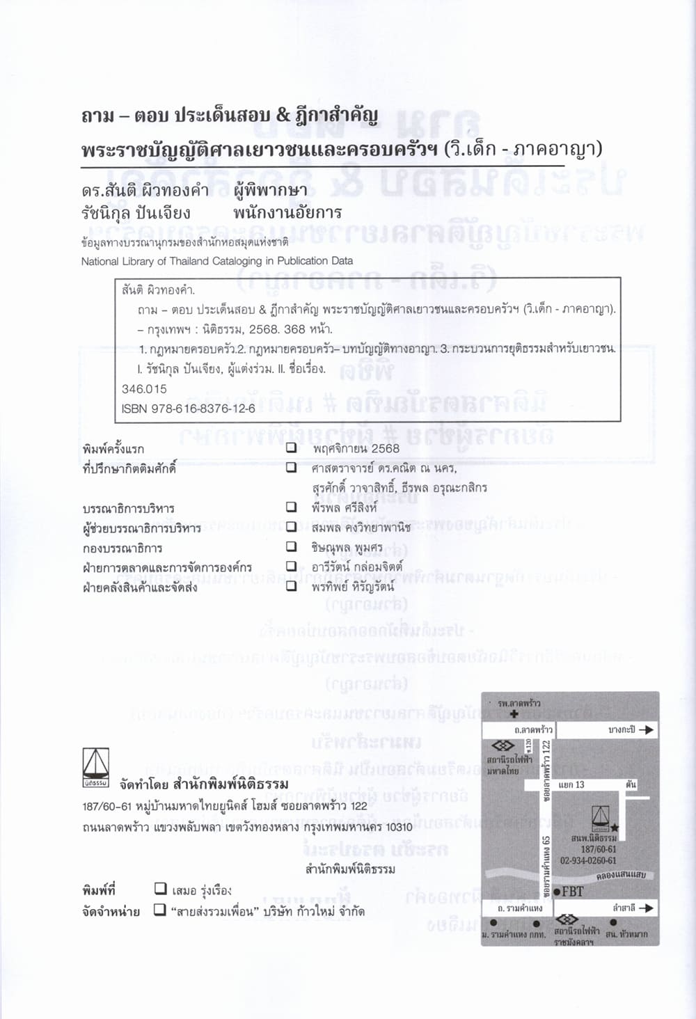 (แถมปก) ถาม ตอบ ประเด็นสอบ & ฎีกาสำคัญ วิ.เด็ก - ภาคอาญา สันติ ผิวทองคำ, รัชนิกุล ปันเจียง TBK1376 sheetandbook ALX
