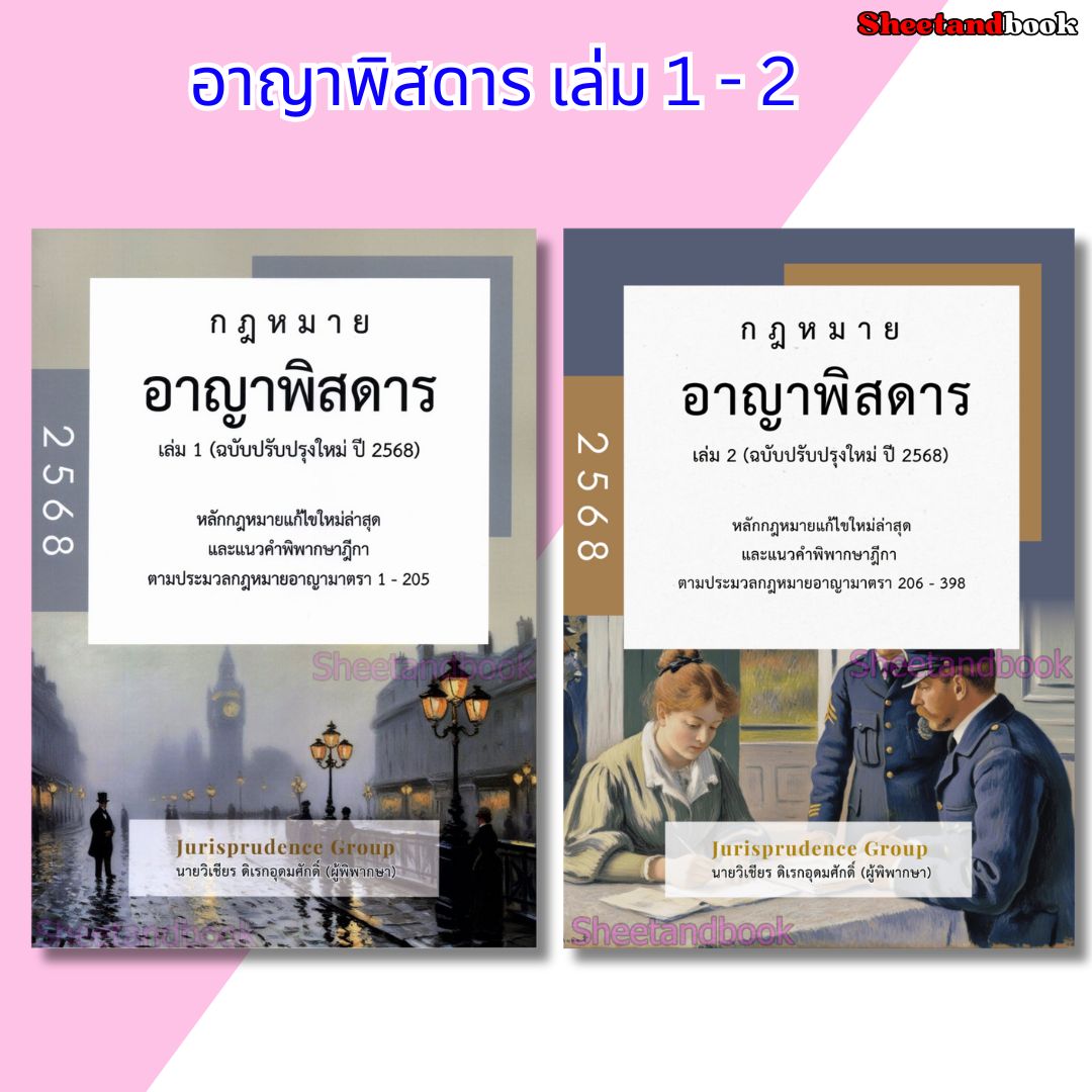 (แถมปกใส) ชุด2เล่ม รวมกฎหมาย อาญาพิสดาร เล่ม1-2 ฉบับปรับปรุงใหม่ ปี 2568 เชียร ดิเรกอุดมศักดิ์ TBK0840 sheetandbook