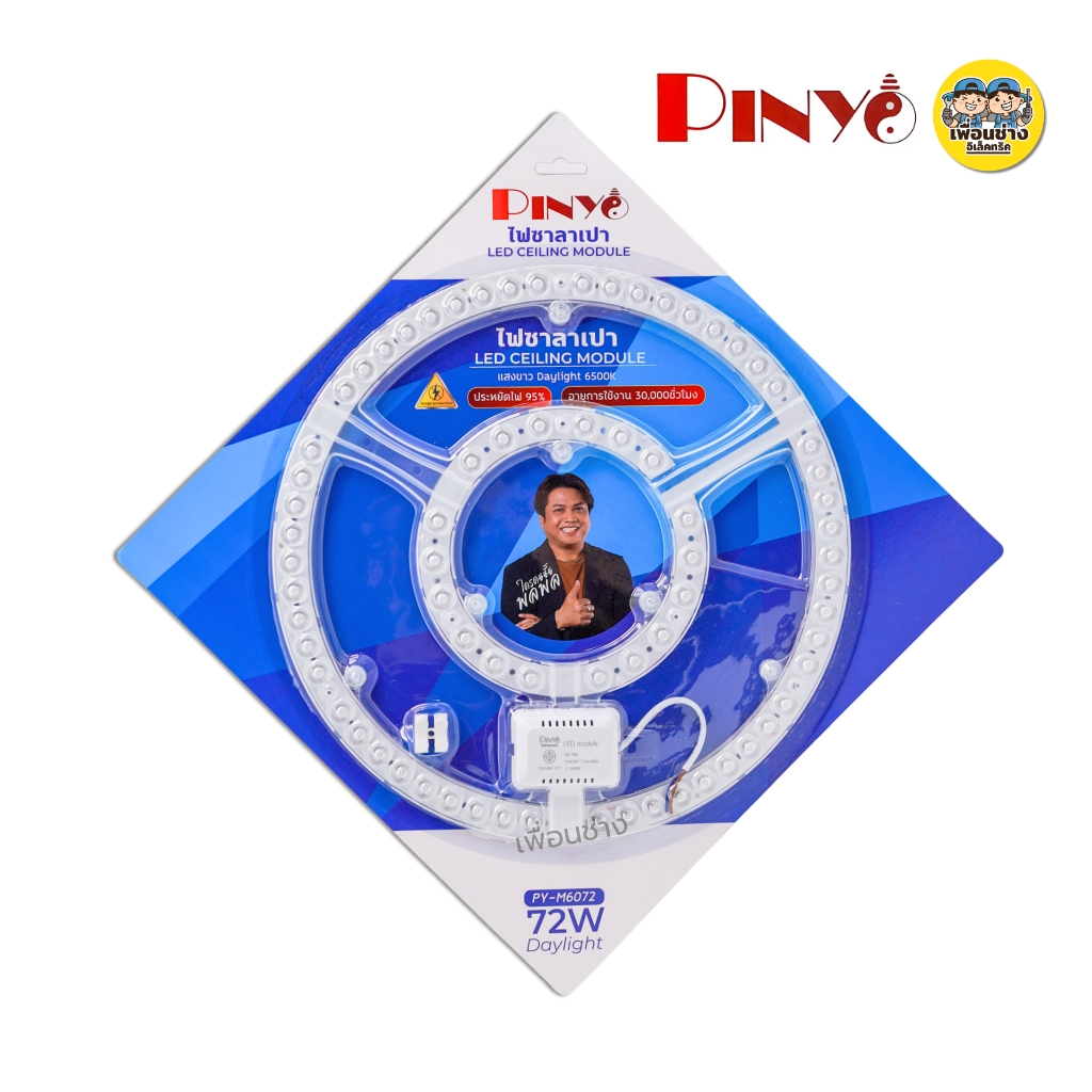 **แสงขาว** PINYO แผงไฟ LED สำหรับโคมซาลาเปา 48W 72W แสงขาว แผงไฟ CEILING MODULE โคมซาลาเปา โคมเพดาน
