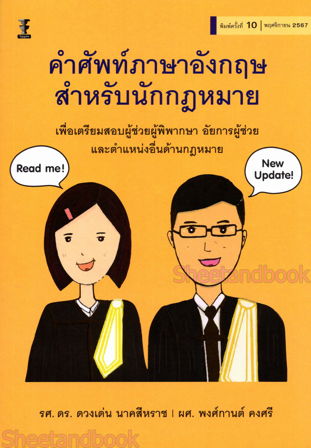 (แถมปกใส) คำศัพท์ภาษาอังกฤษสำหรับนักกฎหมาย พิมพ์ครั้งที่ 10 TBK0790 ดวงเด่น นาคสีหราช พงศ์กานต์ คงศรี sheetandbook