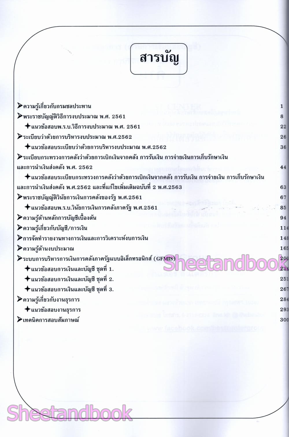 (ปี68) คู่มือเตรียมสอบ เจ้าพนักงานธุรการ (ด้านเงินและบัญชี) กรมชลประทาน ปี68 PK2966 sheetandbook