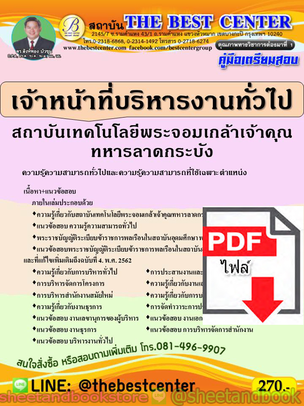 (ไฟล์ดาวโหลด) คู่มือแนวข้อสอบ เจ้าหน้าที่บริหารงานทั่วไป สถาบันเทคโนโลยีพระจอมเกล้าคุณทหารลาดกระบัง ปี 64 PKE2020