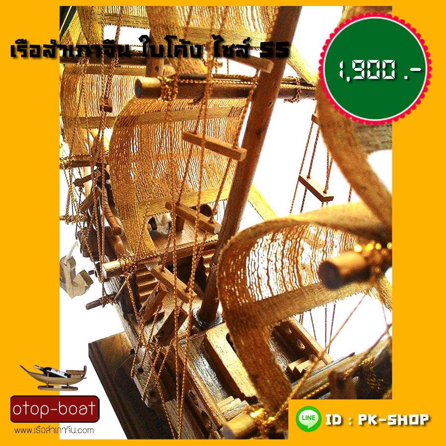 เรือสำเภาจีนใบโค้ง ไซส์ SS