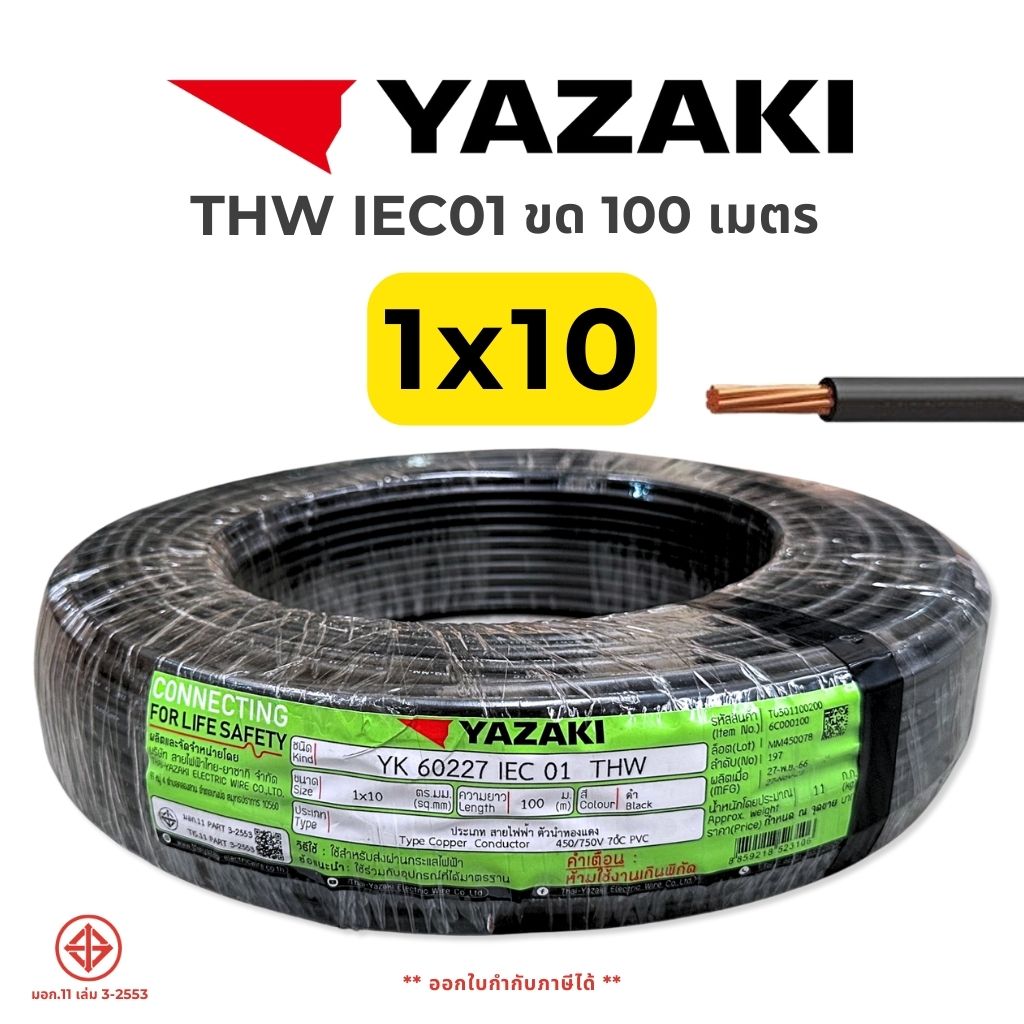 YAZAKI สายไฟ THW 1x10 IEC01 สายทองแดง ยาว 100 เมตร สายเมน 1*10 ยาซากิ