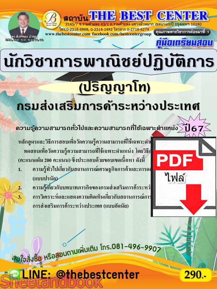(ไฟล์ดาวโหลด) PDF นักวิชาการพาณิชย์ปฏิบัติการ (ปริญญาโท) กรมส่งเสริมการค้าระหว่างประเทศ ปี67 PKE5225