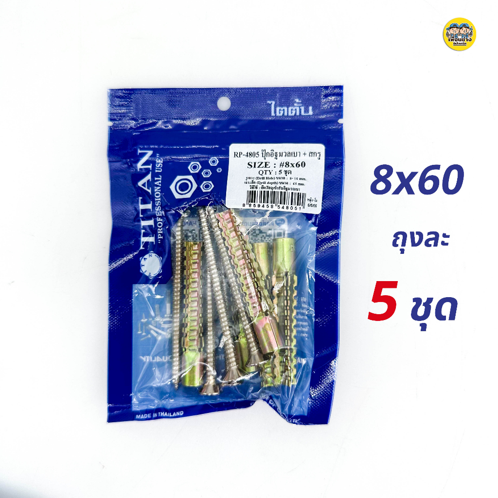 SUG พุกอิฐมวลเบา + พร้อมสกรู แพคถุง 6x32 8x38 8x60 พุก อิฐมวลเบา