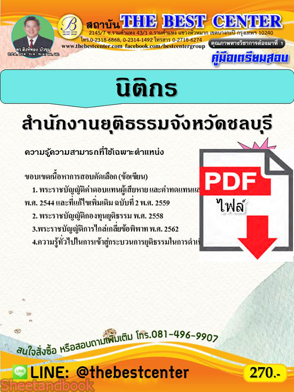 (ไฟล์ดาวโหลด) คู่มือสอบ นิติกร สำนักงานยุติธรรมจังหวัด ชลบุรี ปี64 PKE2622
