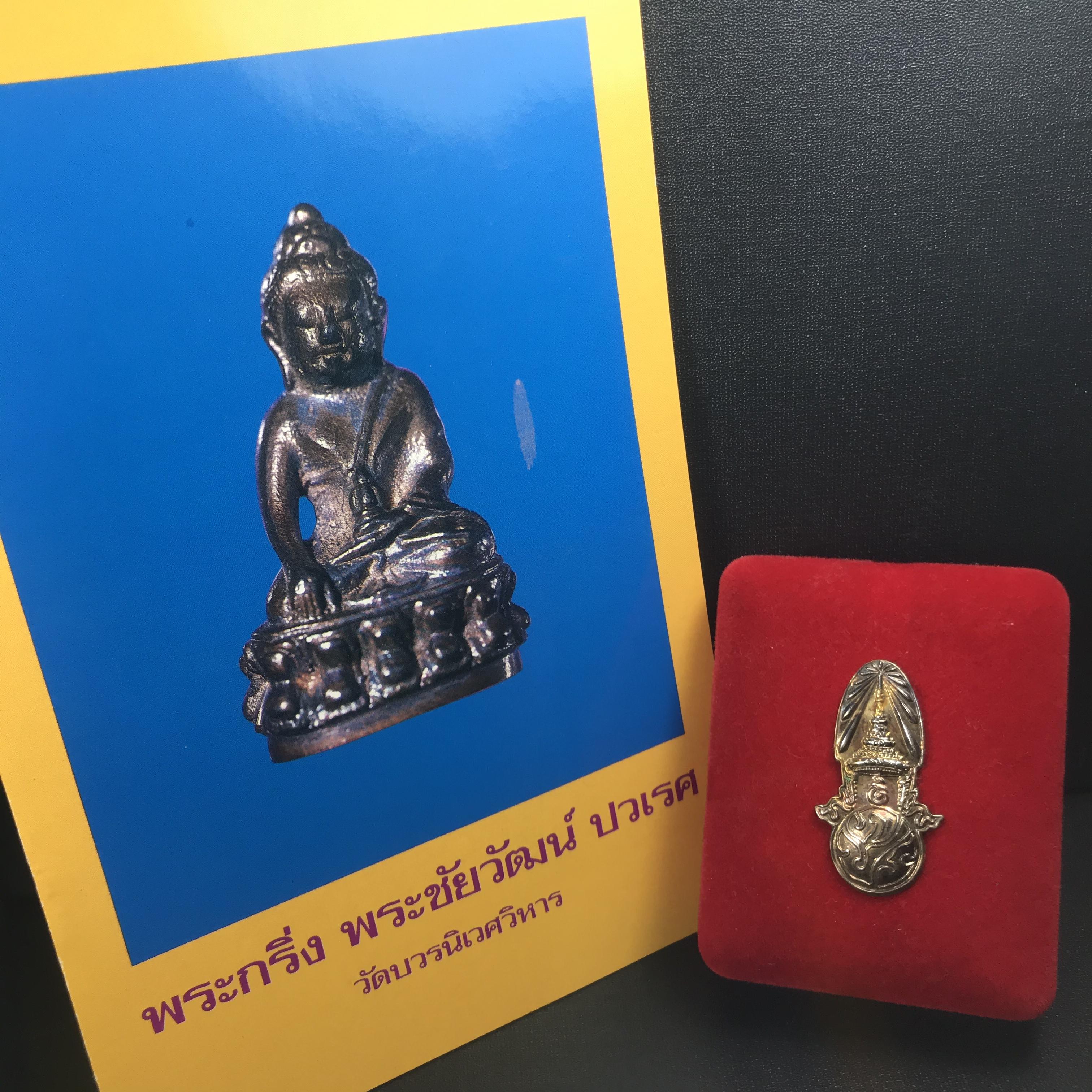 พระกริ่ง-พระชัยวัฒน์ ปวเรศ ปี2530 วัดบวรนิเวศราชวรวิหาร(ในหลวง ร.9 เสด็จเททอง)(บรรจุเส้นเกศาในหลวงรัชกาลที่9)พร้อมสูจิบัตรเดิมตอนจัดสร้าง(สภาพสวยครบสมบูรณ์) (องค์หน้าใหญ่)(องค์ทองทบ)แบบพิมพ์นิยมหายาก