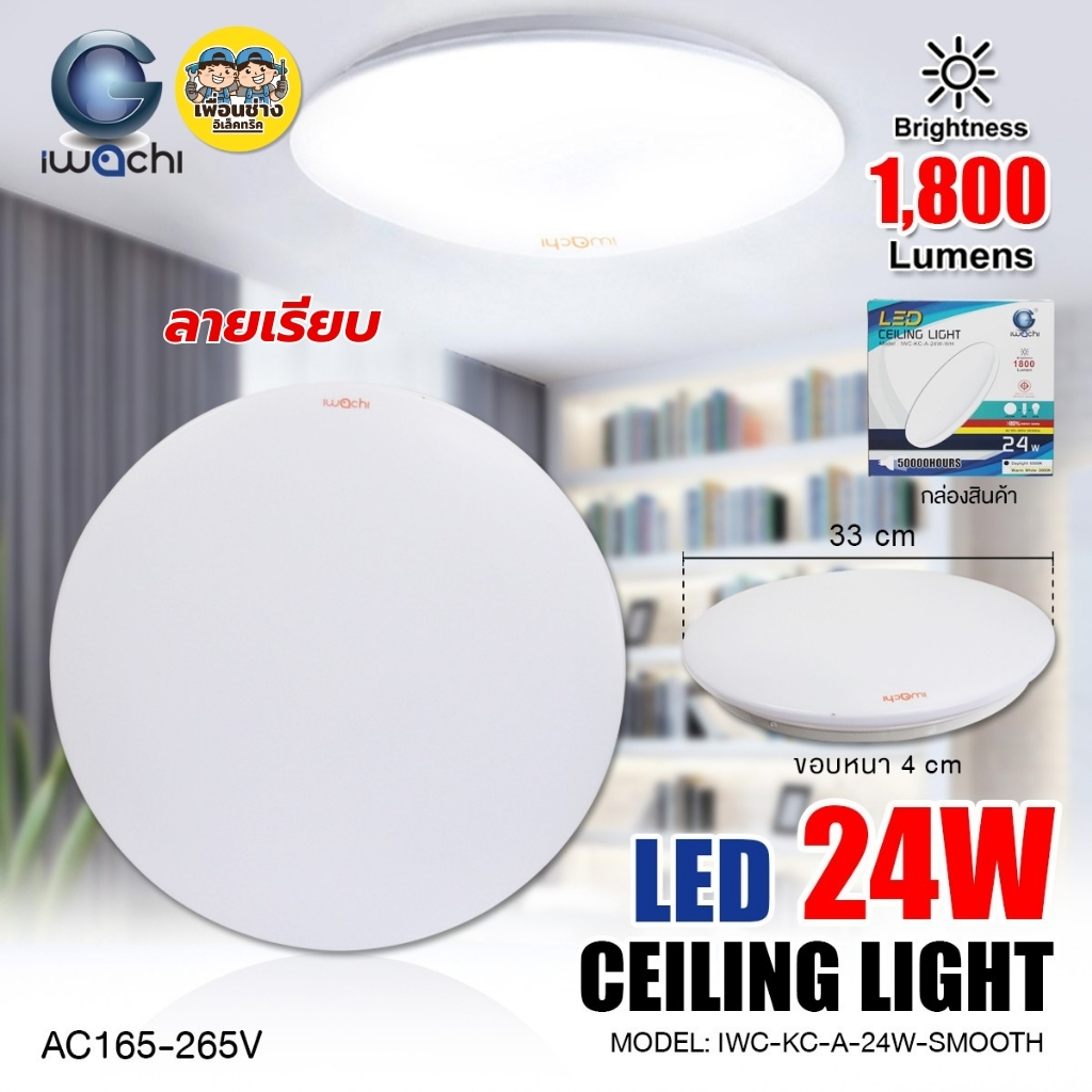 iwachi โคมไฟเพดาน 24W แสงขาว 6500K โคมเพดานกลม LED โคมไฟ โคมซาลาเปา โคม โคมเพดาน