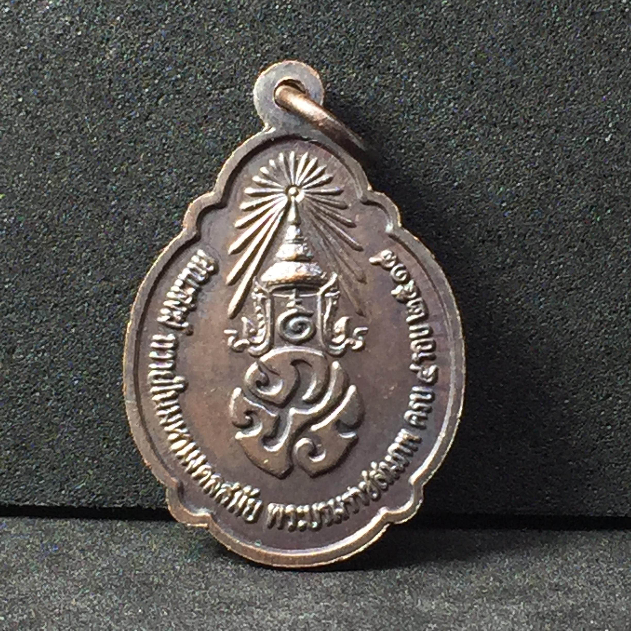 เหรียญเจริญพระชนมพรรษาครบ4รอบ ปี2518 เนื้อทองแดง (สภาพคัดสวย)