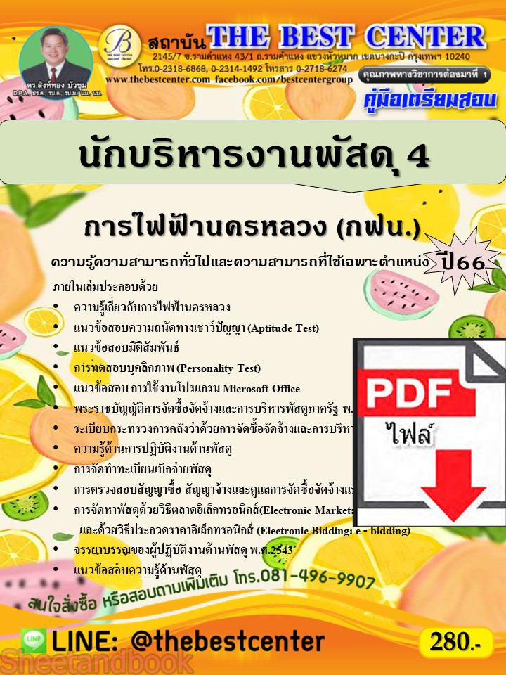 (ไฟล์ดาวโหลด) คู่มือเตรียมสอบ นักบริหารงานพัสดุ 4 การไฟฟ้านครหลวง (กฟน.) ปี66 PKE3791