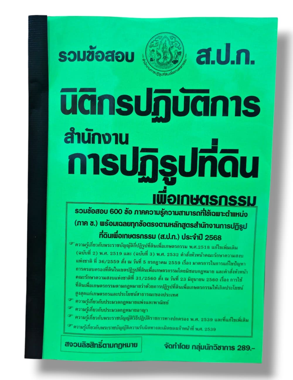 (ปี68) รวมข้อสอบ 600 ข้อ นิติกรปฏิบัติการ สำนักงานการปฏิรูปที่ดิน (ส.ป.ก.) KTS0692 sheetandbook