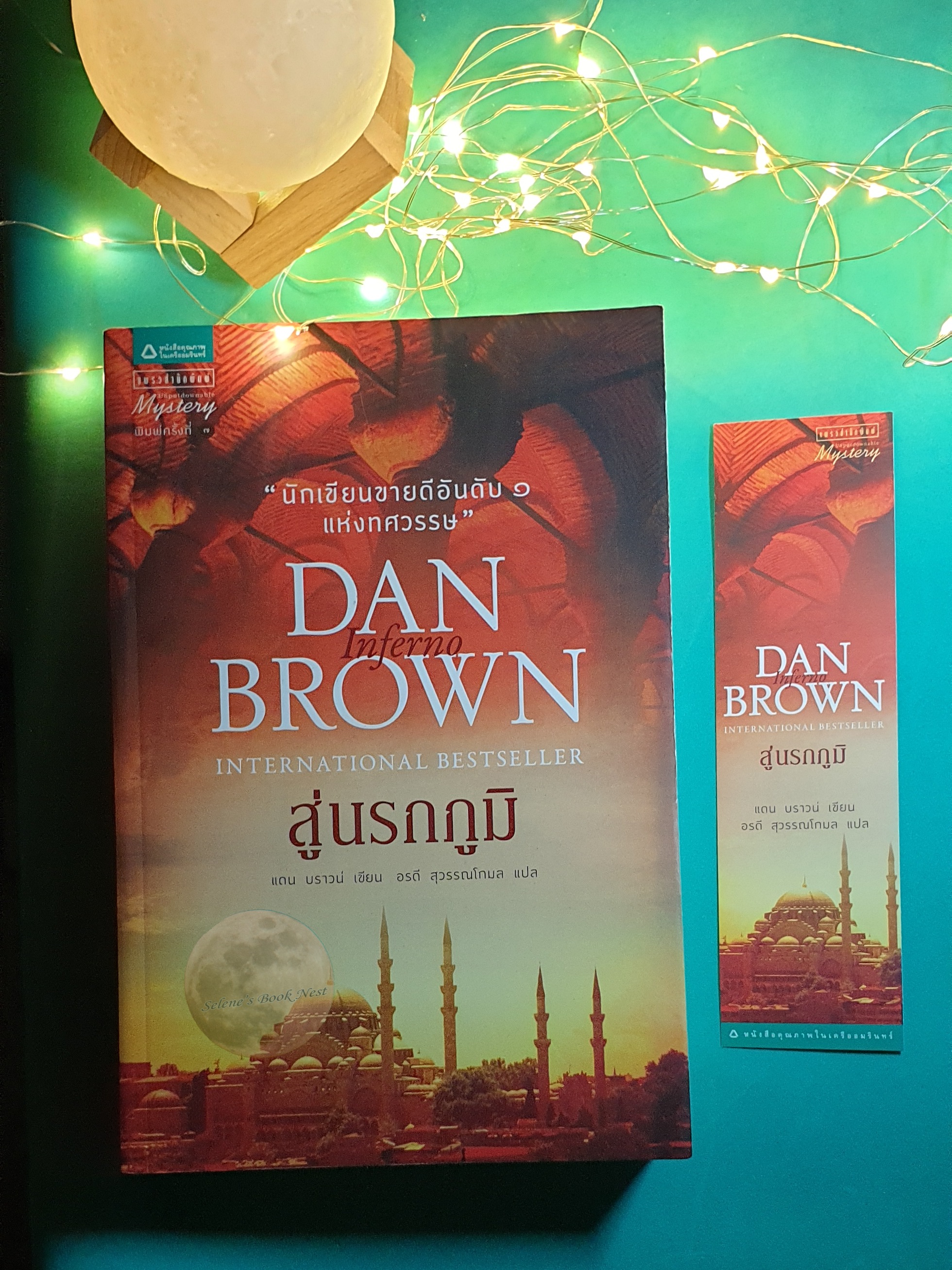สู่นรกภูมิ (Inferno) / Dan Brown (แดน บราวน์)