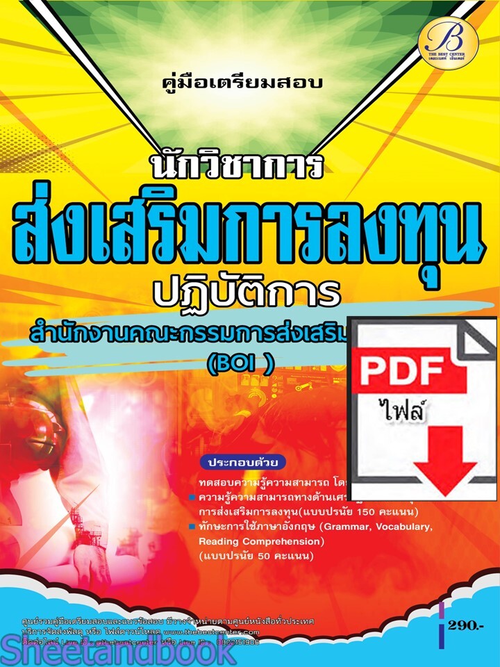 (ไฟล์ดาวโหลด) PDF คู่มือเตรียมสอบ นักวิชาการส่งเสริมการลงทุนปฏิบัติการ BOI สำนักงานคณะกรรมการส่งเสริมการลงทุน ปี68 PKE5369