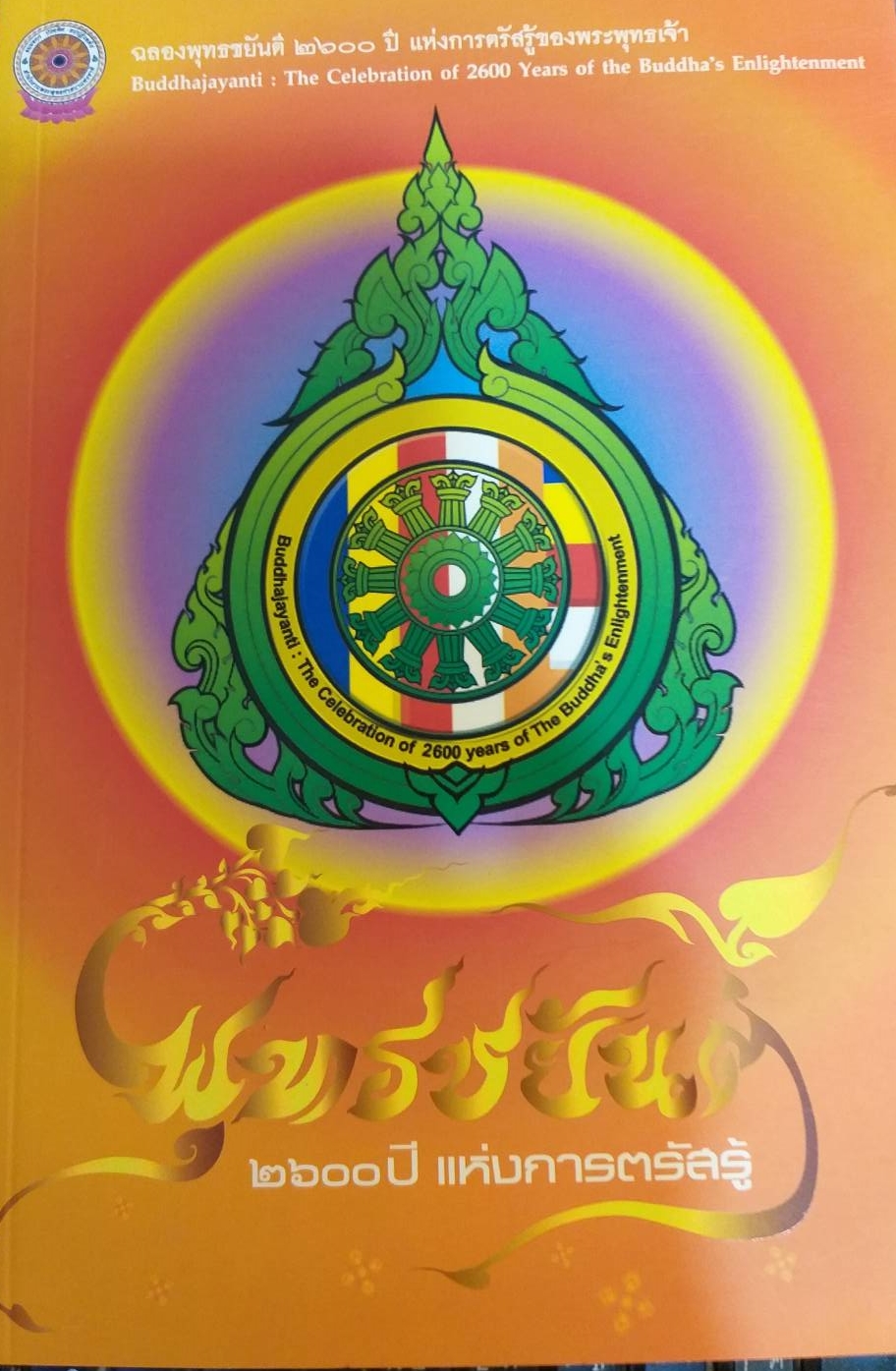 [พรเทวะ] หนังสือ พุทธชยันตรี 2600 ปี แห่งการตรัสรู้