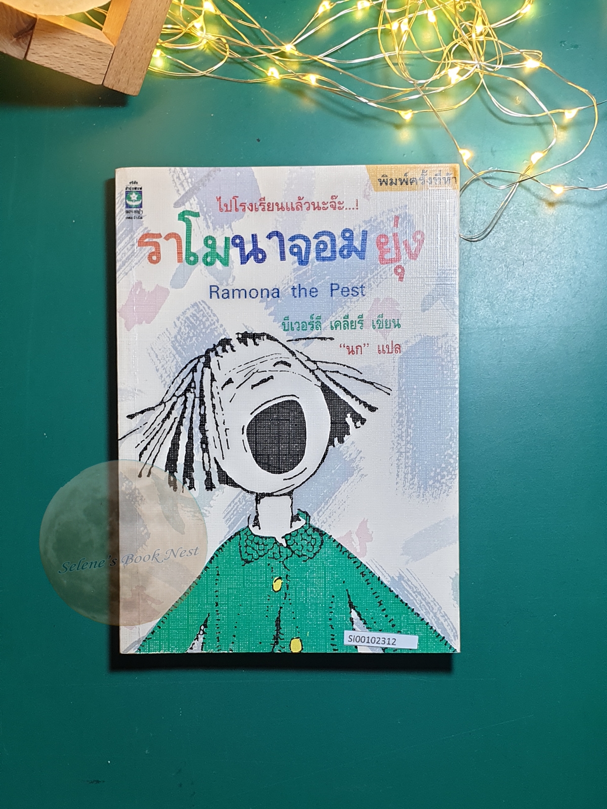 ราโมนาจอมยุ่ง (Ramona the Pest) / Beverly Cleary (บีเวอร์ลี เคลียรี)