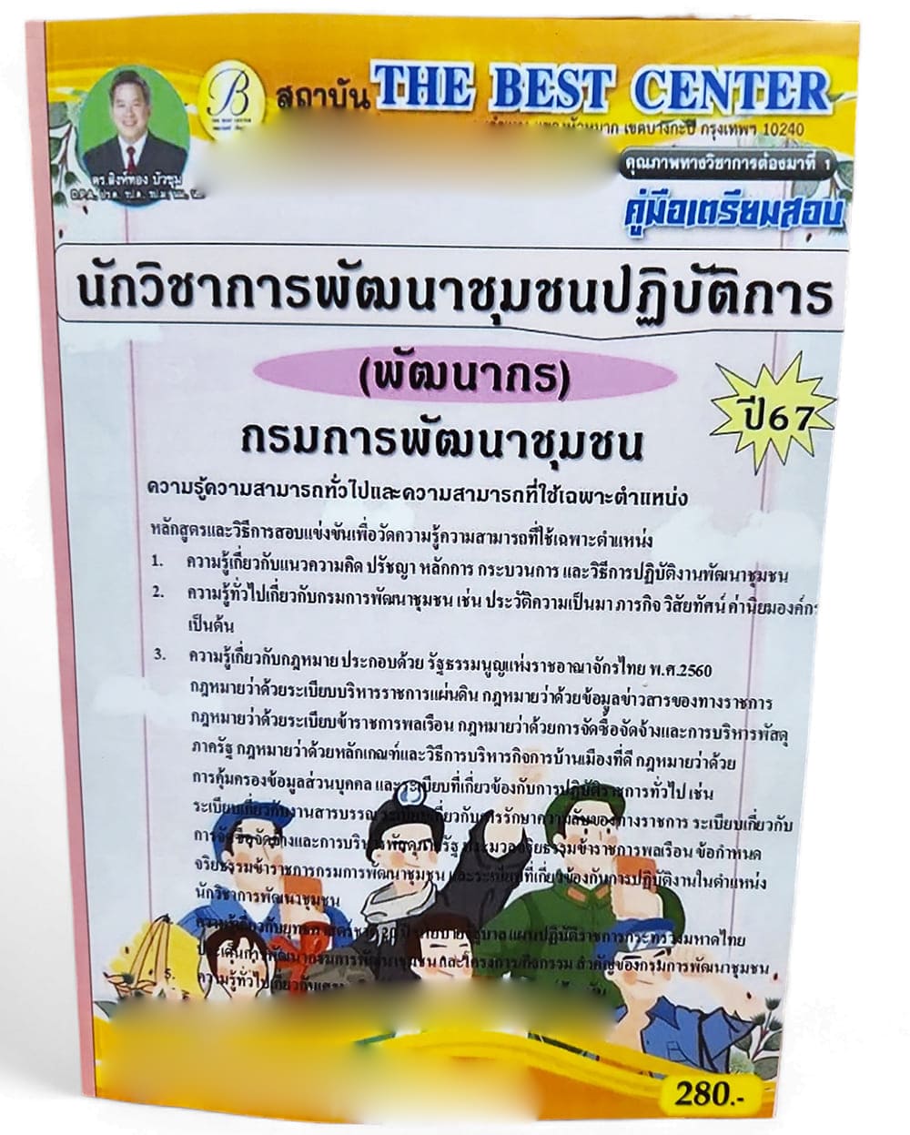 ( ปี 2567 ) คู่มือเตรียมสอบ นักวิชาการพัฒนาชุมชนปฏิบัติการ (พัฒนากร) กรมการพัฒนาชุมชน ปี67 PK2470 sheetandbook
