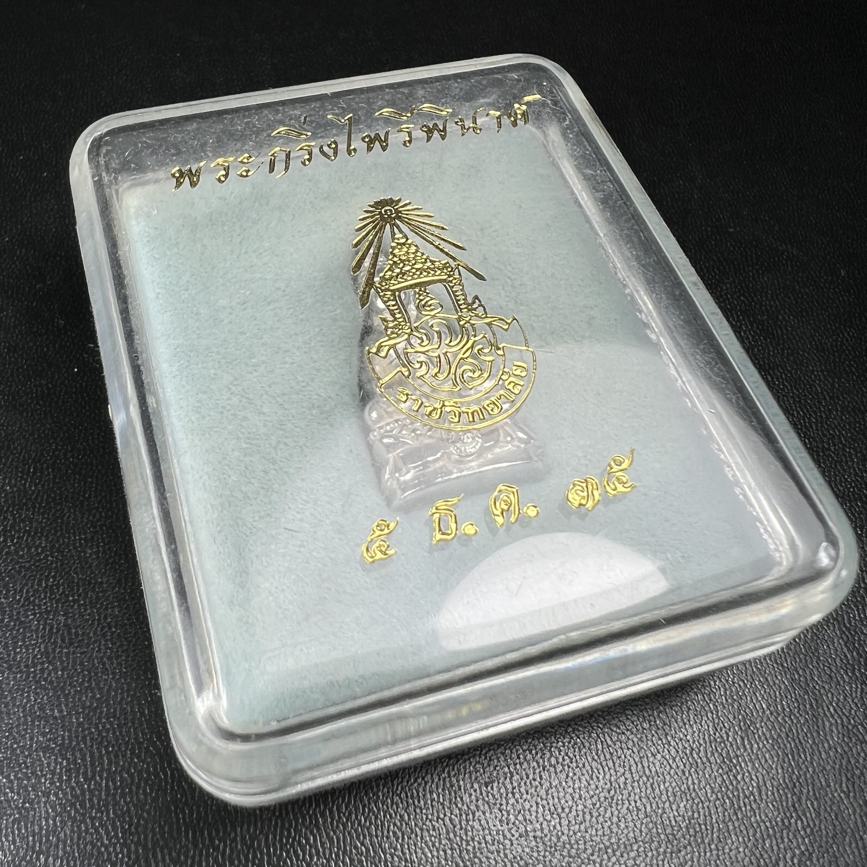 พระกริ่งไพรีพินาศ รุ่น ภปร. ราชวิทยาลัย ปี 2535 เนื้อเงิน(สภาพผิวขาวสวยใส)(ตอกโค้ดพระนามย่อ ญสส ใต้เศวตรฉัตร และ พระปรมาภิไธยย่อ ภปร.) ปลุกเสกโดยหลวงพ่อเปิ่น วัดบางพระและสมเด็จพระญาณสังวร สมเด็จพระสังฆราช วัดบวรนิเวศวิหาร(1 ใน 2535 องค์)