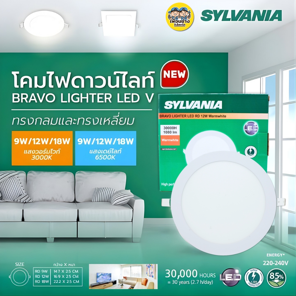 SYLVANIA โคมไฟดาวน์ไลท์ฝังฝ้า รุ่น LIGHTER LED ทรงกลม 9w 12w 18w daylight warmwhite โคมไฟฝังฝ้าทรงกลม สีขาว โคมไฟLED บาง