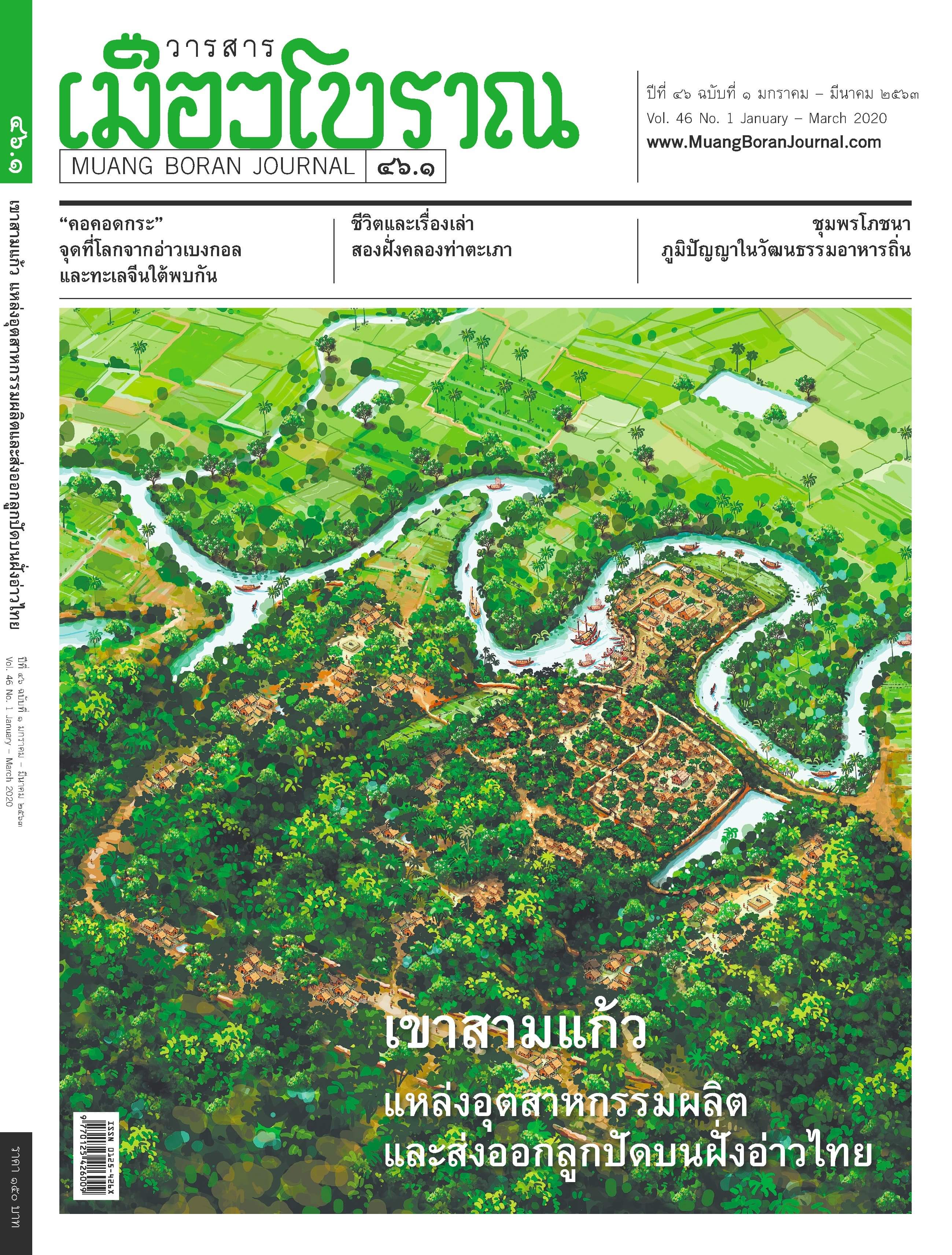 วารสารเมืองโบราณ ฉบับที่ ๔๖.๑