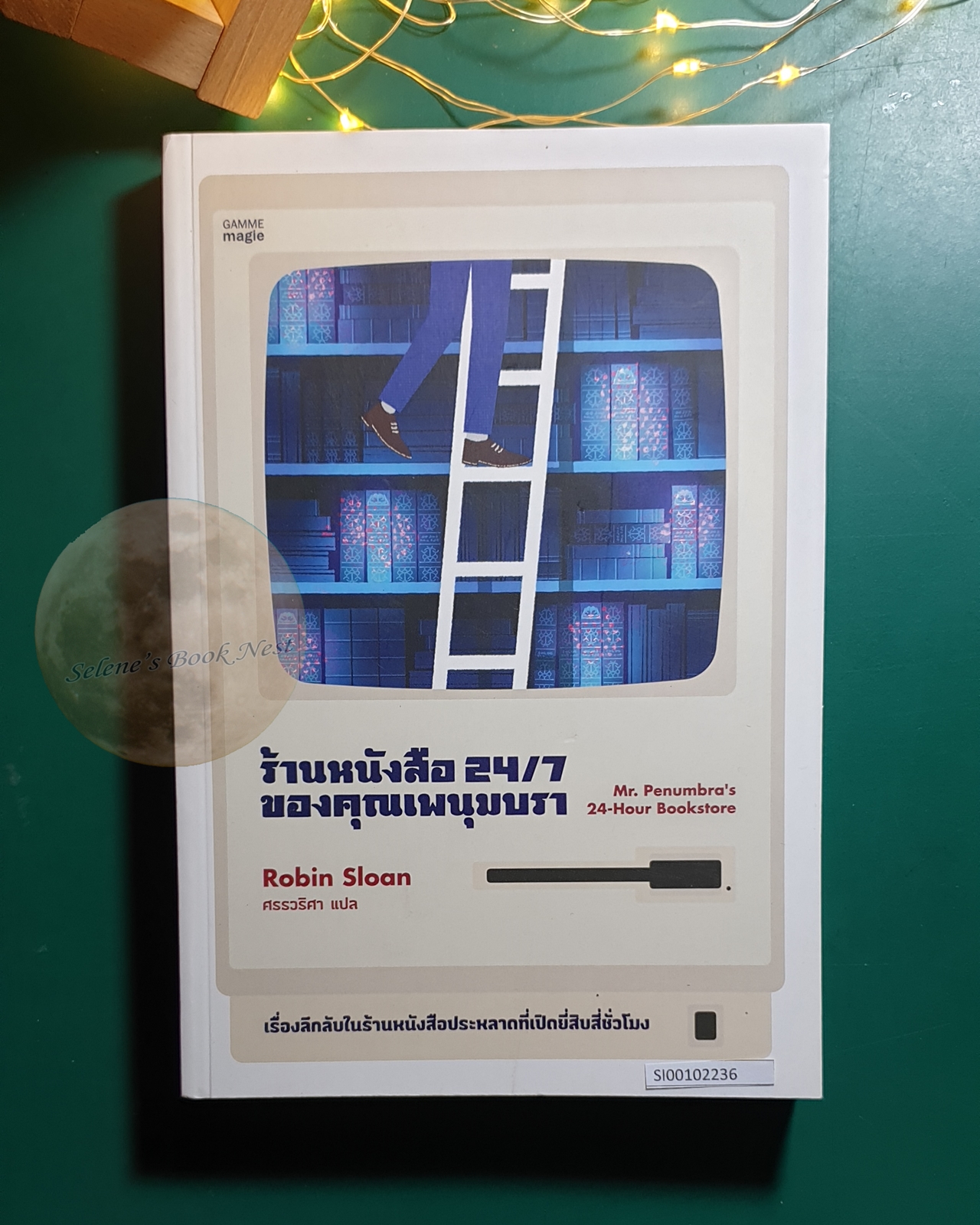ร้านหนังสือ 24/7 ของคุณเพนุมบรา (Mr. Penumbra's 24-Hour Bookstore) / Robin Sloan
