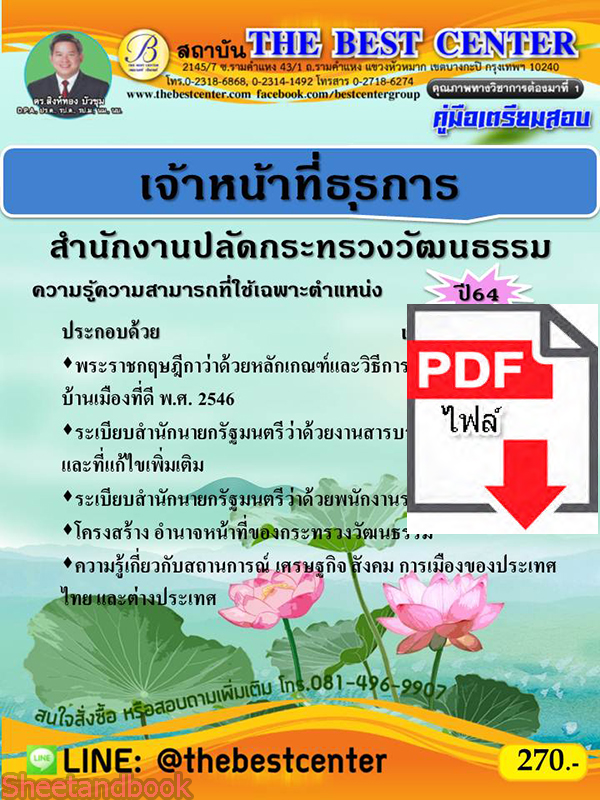 (ไฟล์ดาวโหลด) คู่มือสอบเจ้าหน้าที่ธุรการ สำนักงานปลัดกระทรวงวัฒนธรรม ปี 64 PKE2376