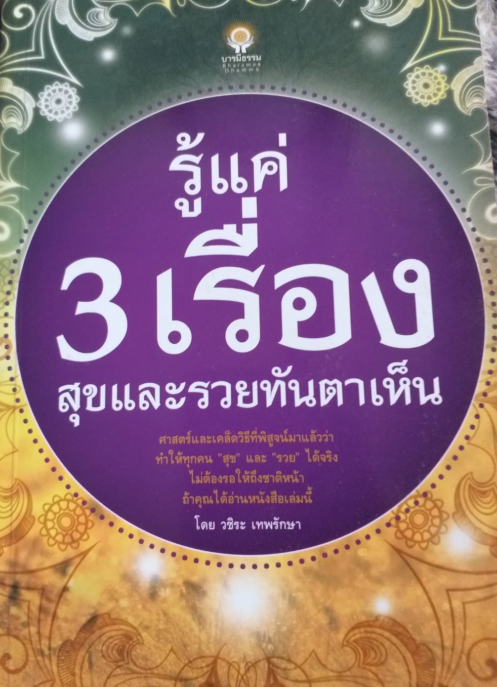 [พรเทวะ] หนังสือ รู้แค่ 3 เรื่อง สุขและรวยทันตาเห็น