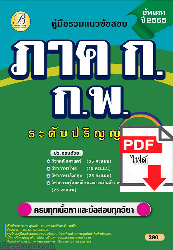 (ไฟล์ดาวโหลด) คู่มือเตรียมสอบ ภาค ก ก.พ. ปริญญาโท ปี65 Sheetandbook PKE3088