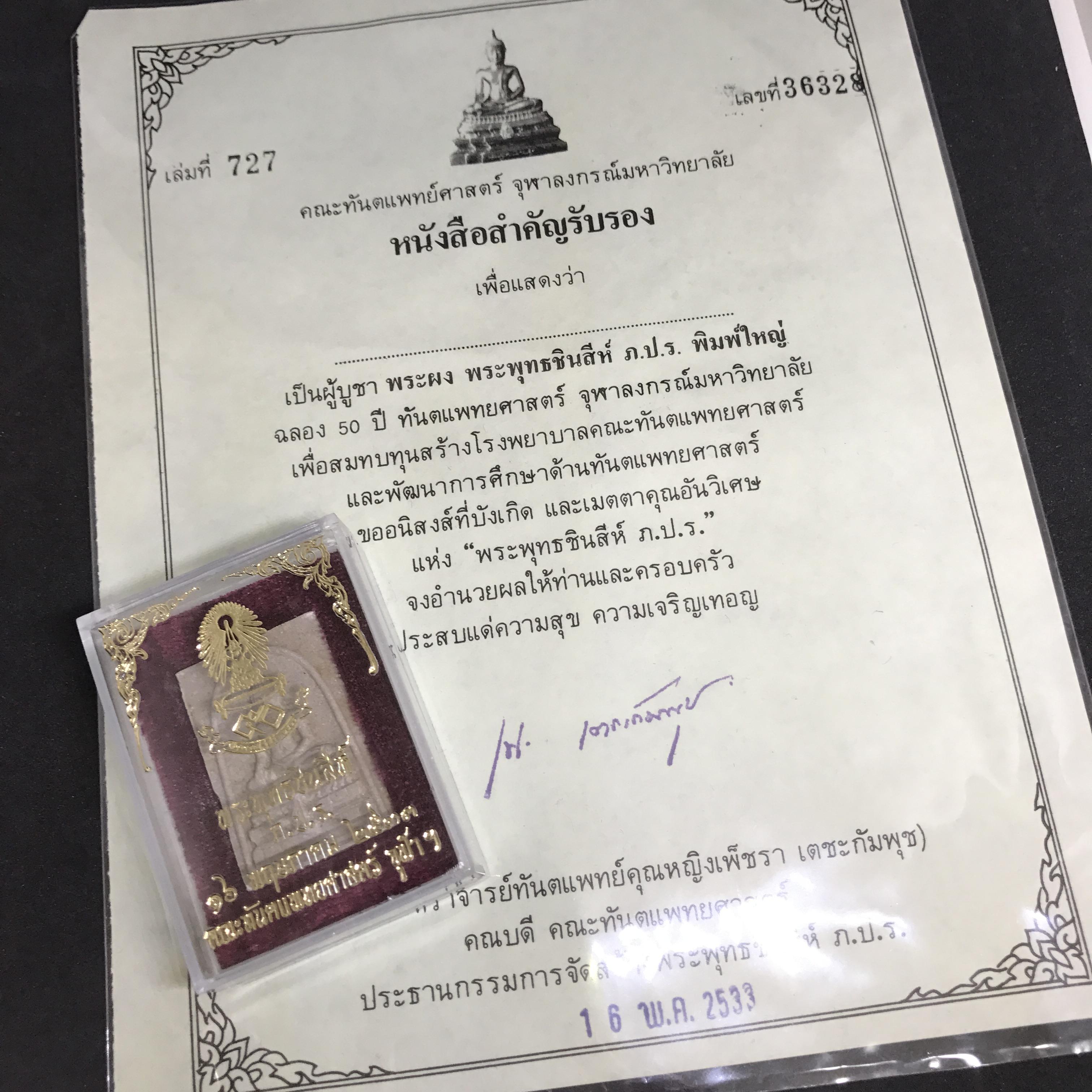 พระพุทธชินสีห์ทันโต เสฏโฐ ปี2533 พิมพ์ใหญ่ พร้อมใบรับรองบรรจุพระทนต์ในหลวง รุ่นเดียวในประวัติศาสตร์ ****รุ่นนี้ขอแนะนำ****