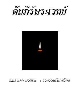 E-book คัมภีร์พระเวทย์