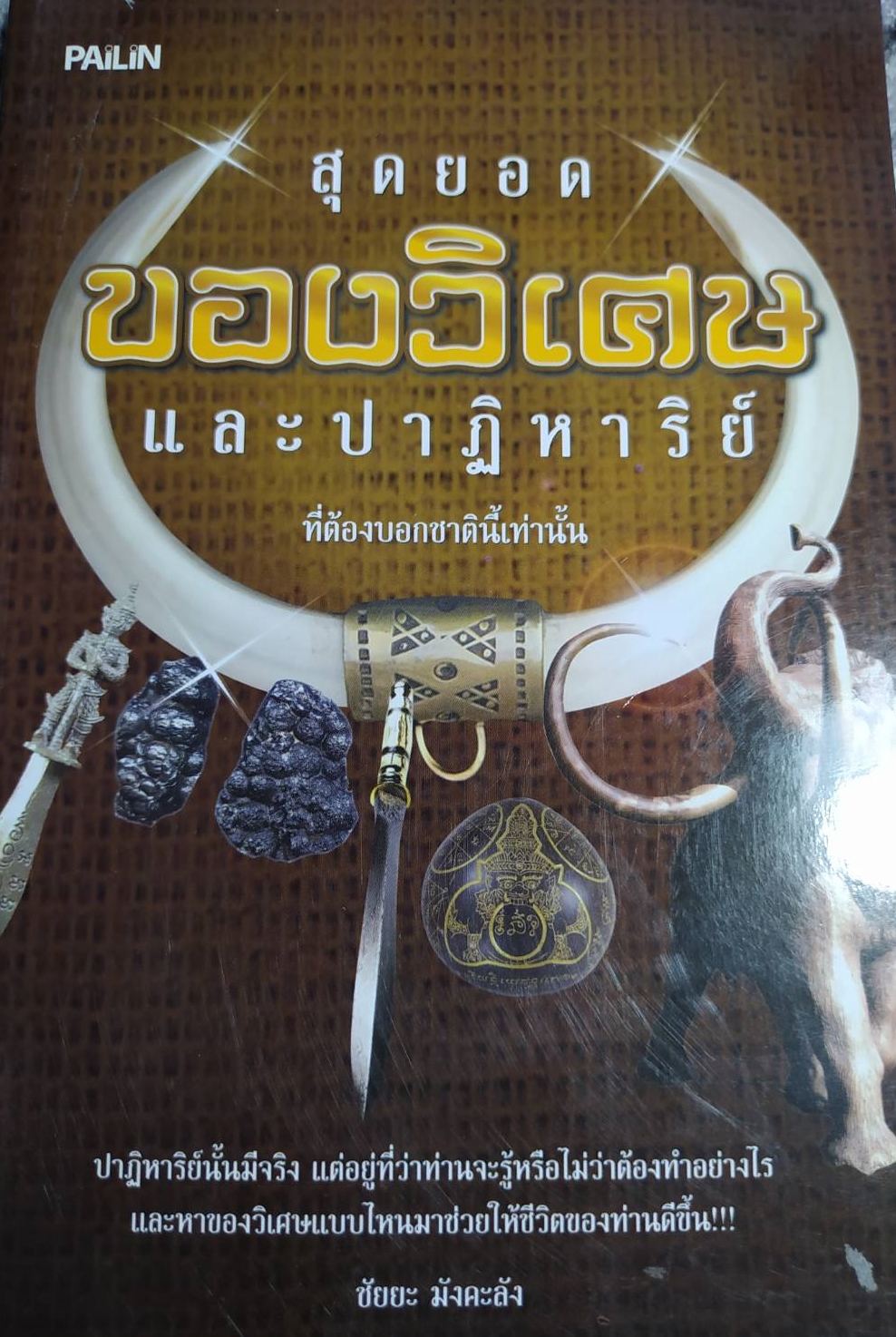 หนังสือของวิเศษและปาฏิหาริย์ที่ต้องบอกชาตินี้เท่านั้น โดยชัยยะ มังคะลัง