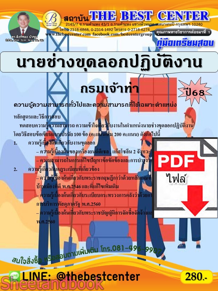 (ไฟล์ดาวโหลด) PDF คู่มือเตรียมสอบ นายช่างขุดลอกปฏิบัติงาน กรมเจ้าท่า ปี68 PKE5310