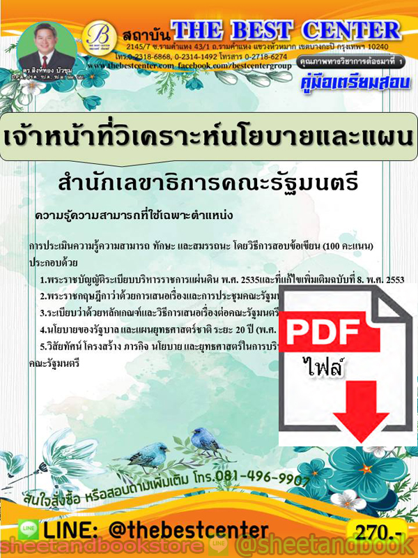 (ไฟล์ดาวโหลด) คู่มือแนวข้อสอบ เจ้าหน้าที่วิเคราะห์นโยบายและแผน สำนักเลขาธิการคณะรัฐมนตรี PKE1959